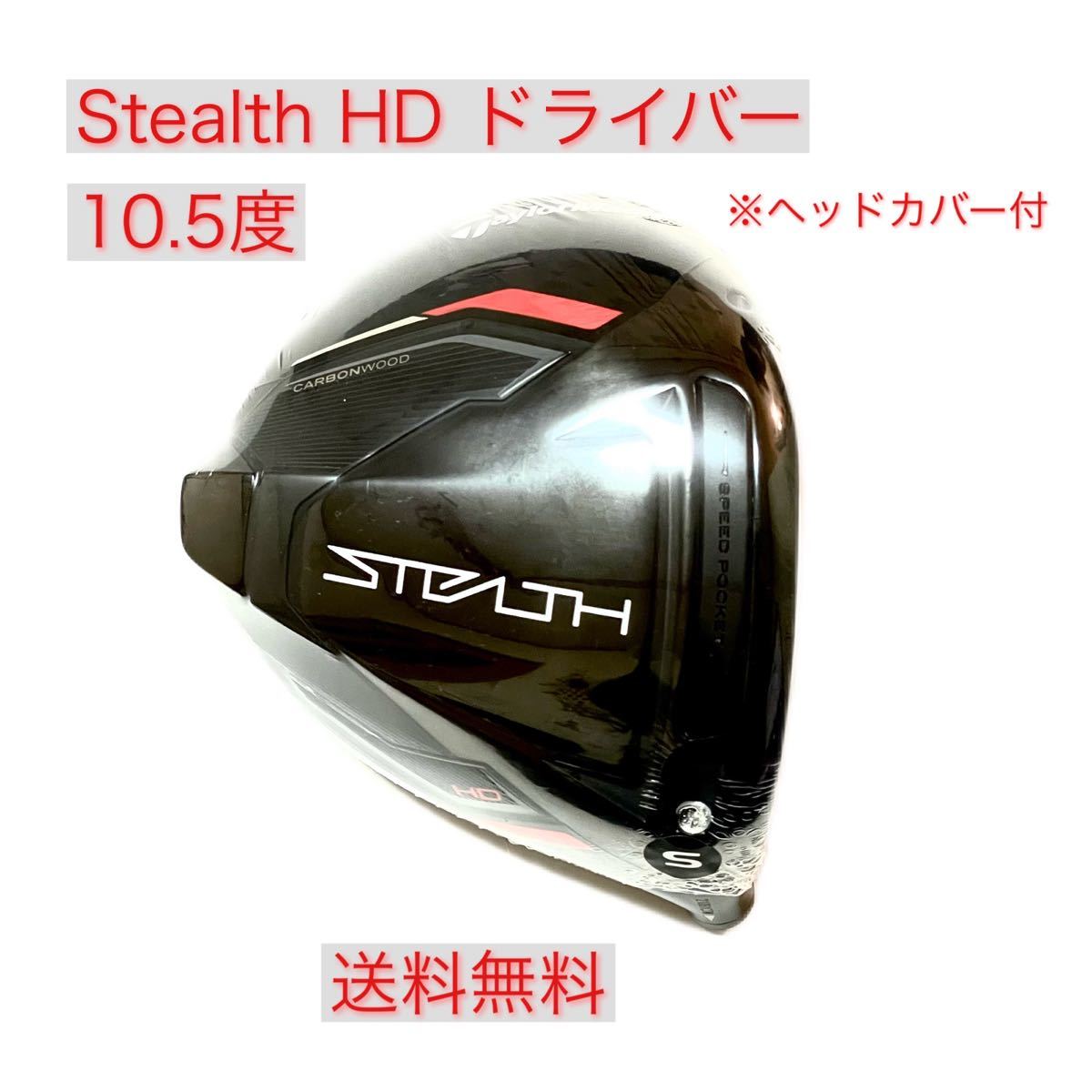 新品 ステルス2 HD ドライバー 10.5° ヘッド HC付 テーラーメイド 通販