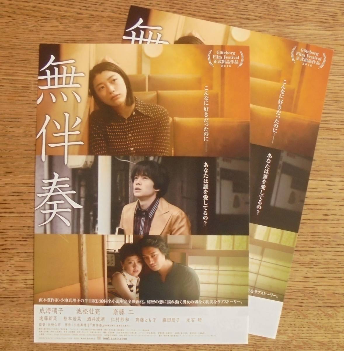 即決『無伴奏』映画チラシ(b)2枚 成海璃子，池松壮亮，斎藤工 2016年　フライヤー ちらし_表側