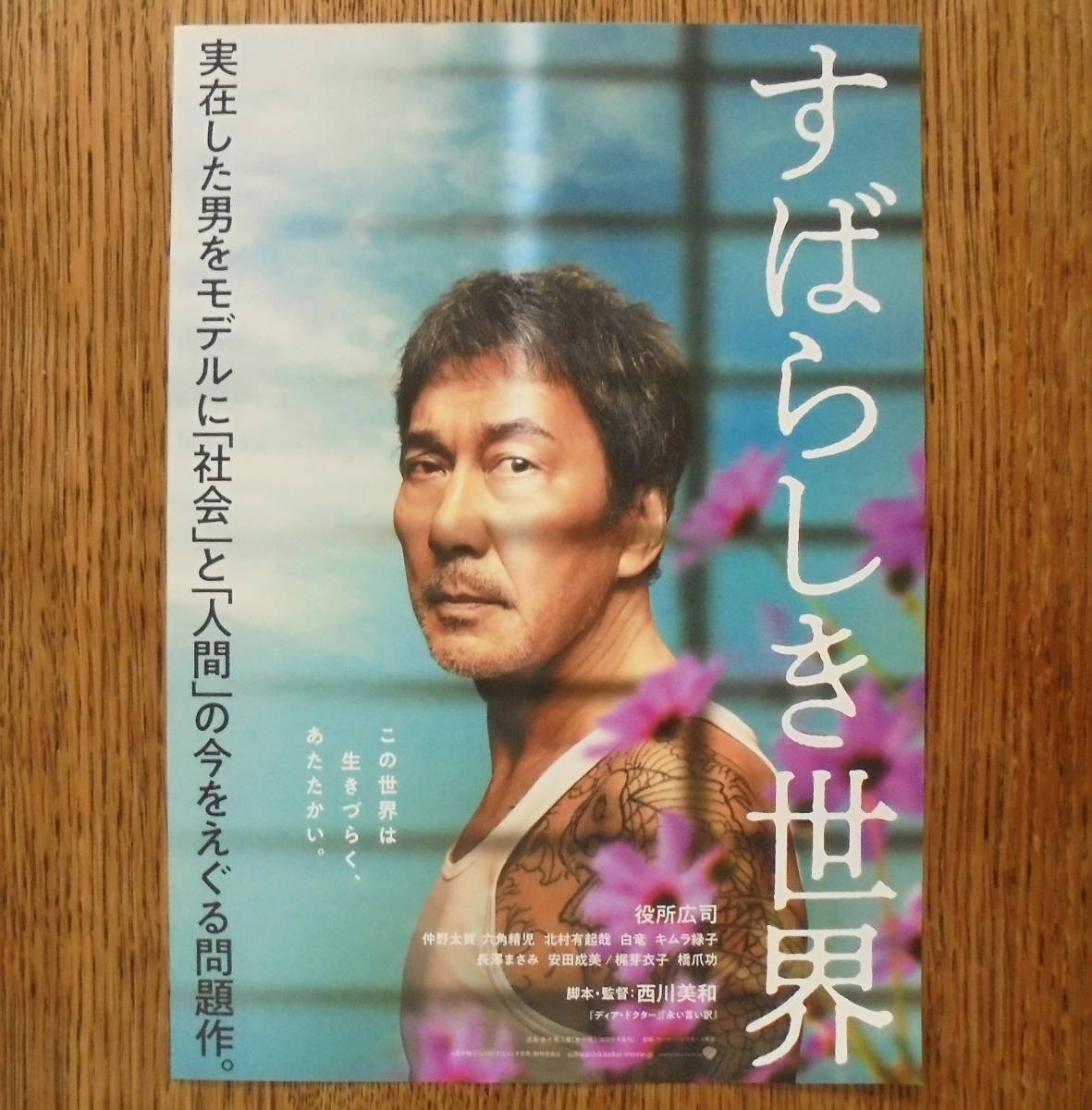 即決『すばらしき世界』映画チラシ２種類 役所広司 2021年　フライヤー ちらし_① 表側