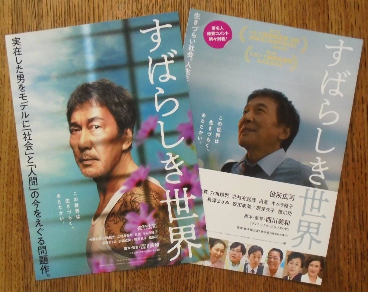 即決『すばらしき世界』映画チラシ２種類 役所広司 2021年　フライヤー ちらし_表側（2種類）