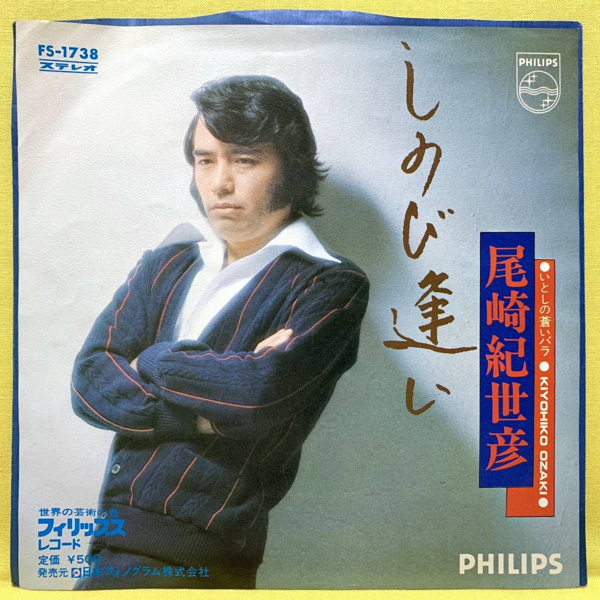 EP■尾崎紀世彦■しのび逢い/いとしの蒼いバラ■筒美京平■'73■即決■レコード_画像1