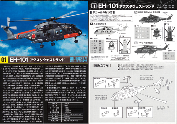 ヘリボーンコレクション4 EH-101(MCH-101) 海上自衛隊 1/144 F-toys エフトイズ アグスタウェストランド AW-101 JMSDF 全長14cm_リーフレット