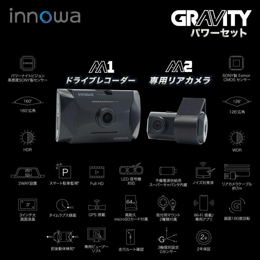 innowa イノワ GRAVITY パワーセット（前後カメラ） ドライブレコーダー 駐車監視 ドラレコ microSDカード(64GB)付き 保証期間2年 GT004_画像2