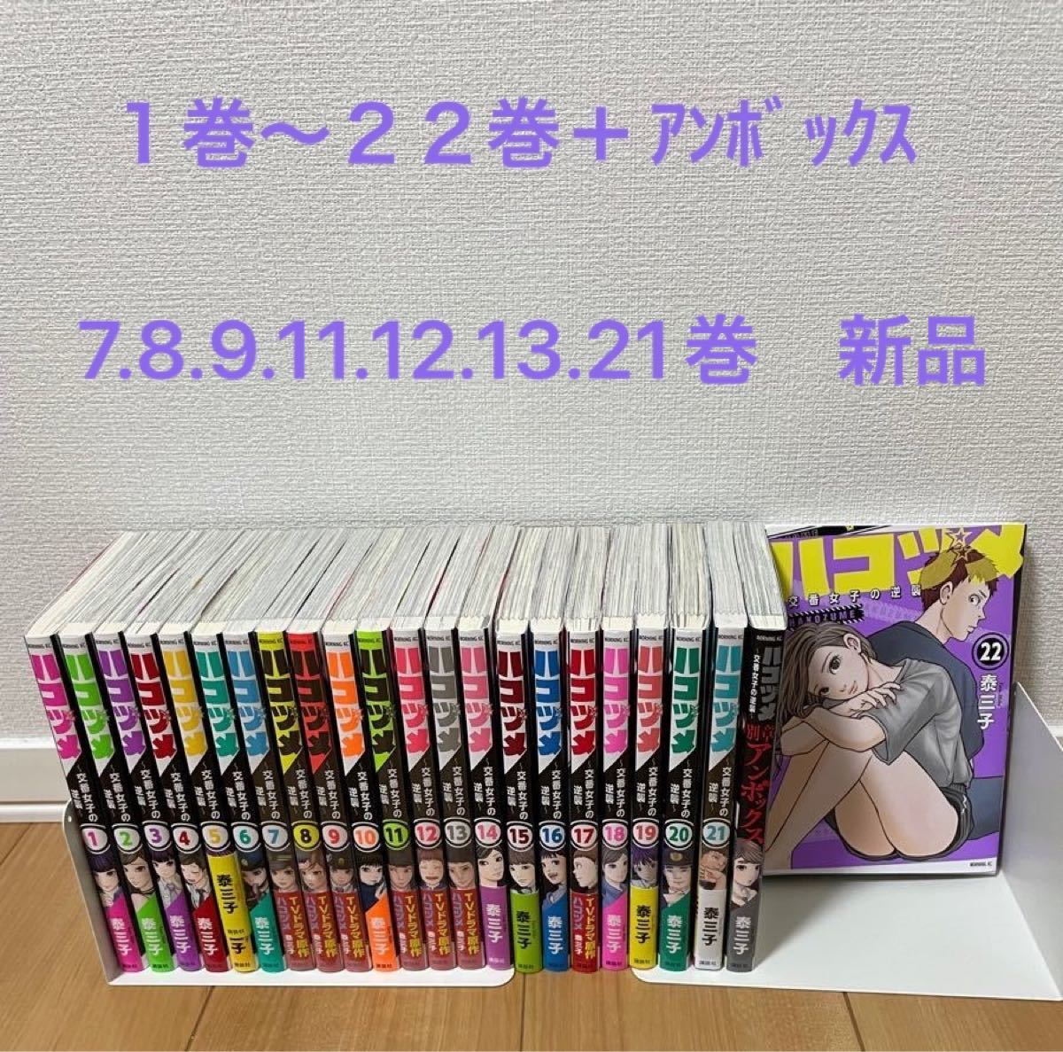 ハコヅメ 1巻〜22巻+アンボックス 全巻セット 7.8.9.11.12.13.21巻 ハコヅメ 1巻〜22巻+アンボックス 全巻セット 7.8.9.11.12.13.21巻