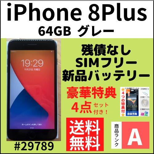 【A上美品】iPhone 8 Plus 64GB SIMフリー グレー 本体(29789)