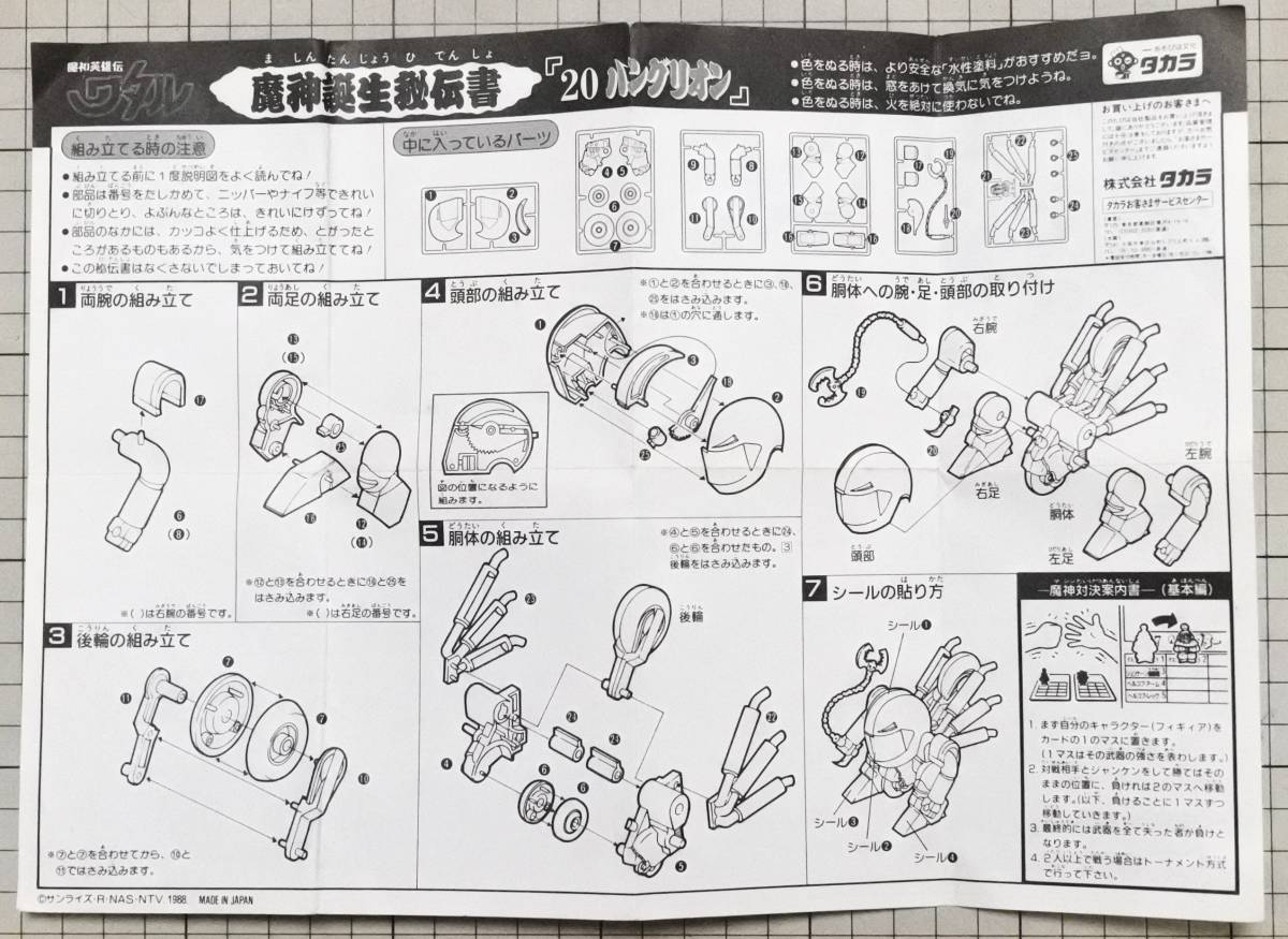 魔神英雄伝ワタル 取扱説明書、カード、はがきのみ 龍王丸 21 魔神大