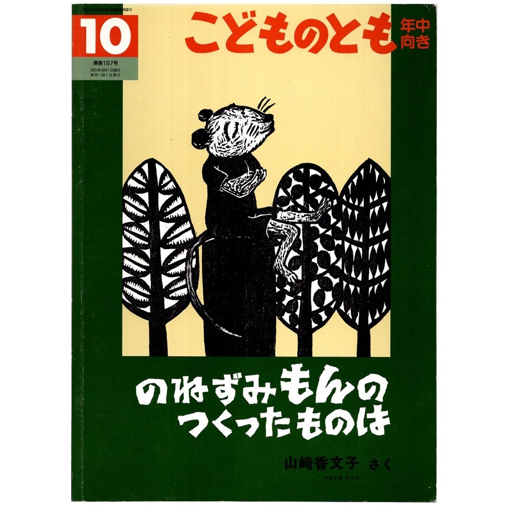 本 絵本 「こどものとも 年中向き のねずみ もんの つくったものは 2001年10月号 通巻187号」 文・山﨑香文子 絵・山﨑香文子 福音館書店_画像1