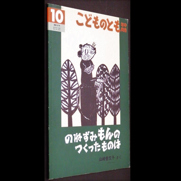 本 絵本 「こどものとも 年中向き のねずみ もんの つくったものは 2001年10月号 通巻187号」 文・山﨑香文子 絵・山﨑香文子 福音館書店_画像3