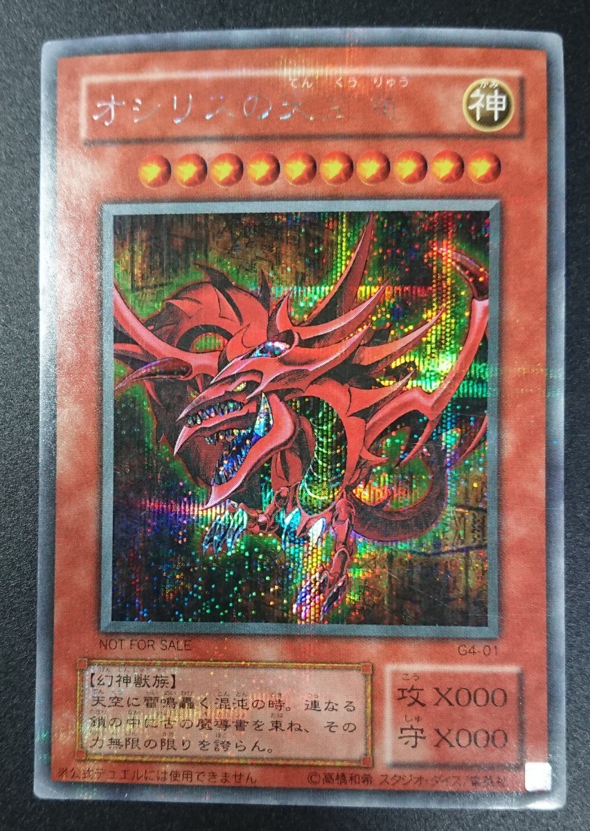 【良品】遊戯王カード 三幻神 G4 オシリス オベリスク ラー 3枚セット 遊戯王 三幻神 3枚セット オシリスの天空竜・ラーの翼神竜