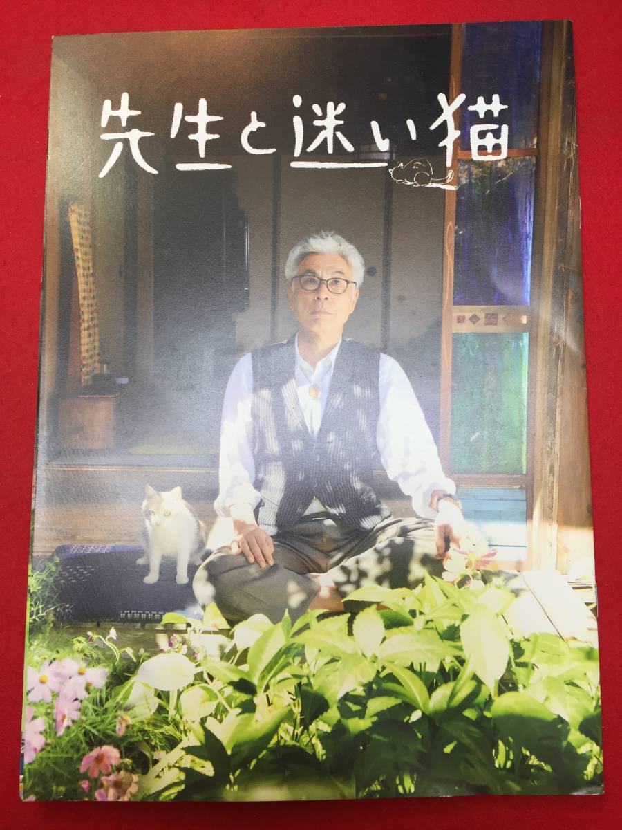 mp01354『先生と迷い猫』プレス　深川栄洋　イッセー尾形　染谷将太　北乃きい　ピエール瀧　カンニング竹山　久保田紗友_画像1