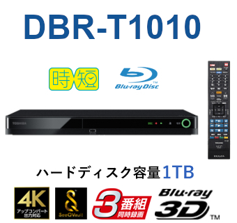 TOSHIBA REGZA ブルーレイレコーダー DBR-T1010-