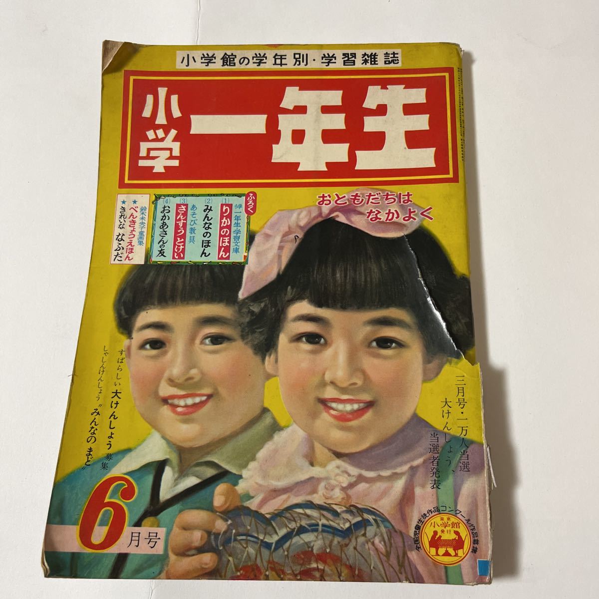 Yahoo!オークション - 『小学一年生』13-4付録無 1957年6月号 Yahoo!オークション - 『小学一年生』13-4付録無 1957年6月号