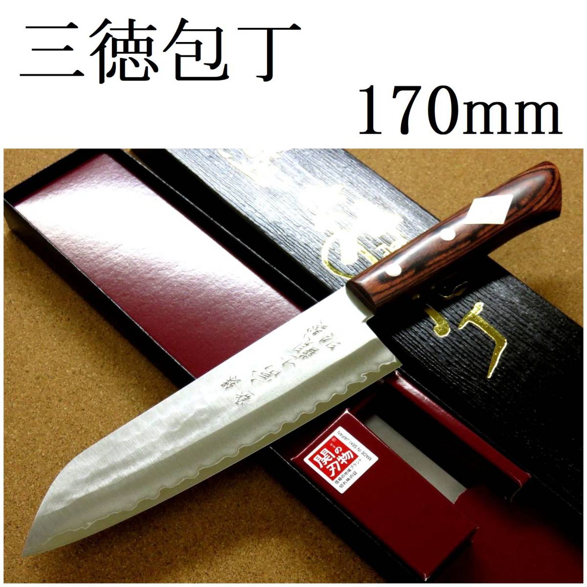 関の刃物 三徳包丁 17cm (170mm) 富士觀 鎚目鍛造 本割込 3層鋼 V金1号 VG-1 家庭用 野菜 魚の処理 肉切り 両刃万能包丁 文化包丁 日本製