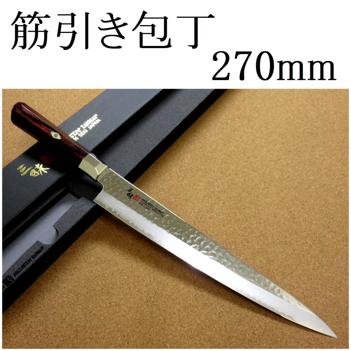 関の刃物 筋引包丁 27cm (270mm) 三昧 シュープリーム槌目 ダマスカス33層鋼 VG-10 赤合板ハンドル 枝肉の解体 スライス 両刃包丁 日本製