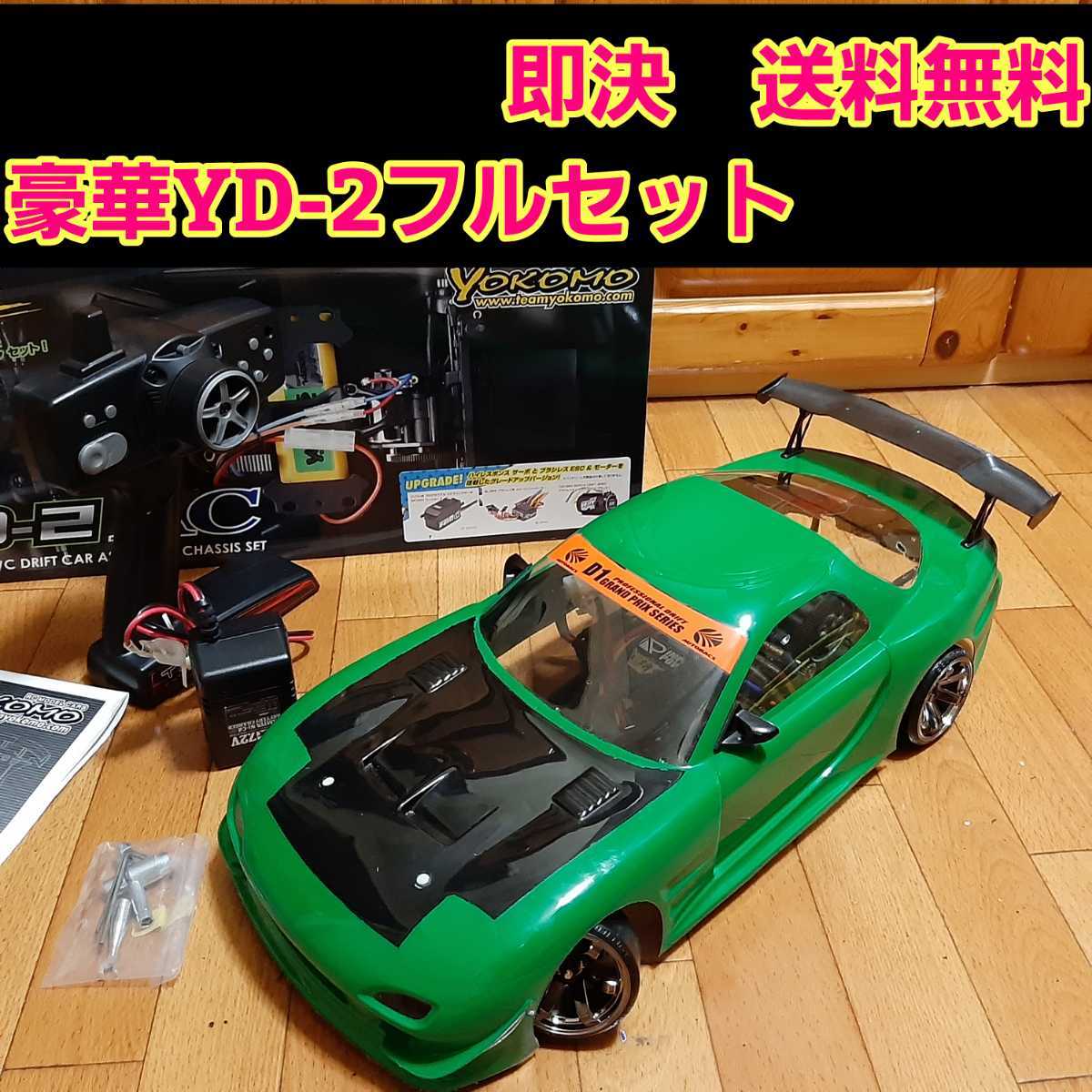 動画あり　即決《送料無料》 豪華 YD-2 フルセット RX-7 ボディ RWD ラジコン ドリパケ ヨコモ tt01 tt02 ドリフト サクラ  D5 激安