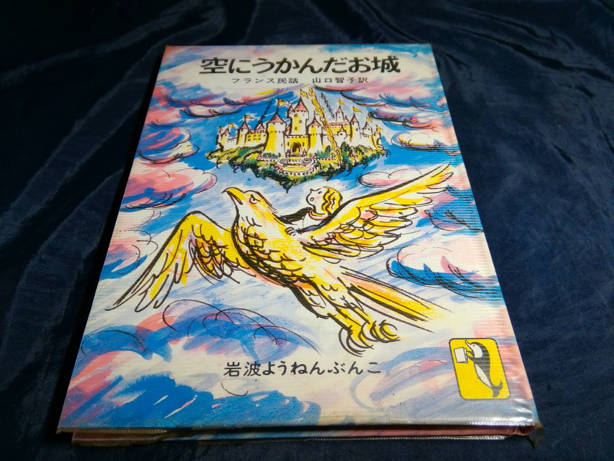 Yahoo!オークション - F④空にうかんだお城 フランス民話 岩波ようねん