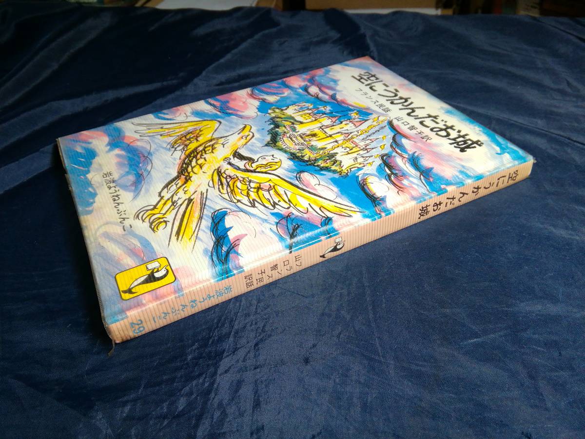 ヤフオク! - F④空にうかんだお城 フランス民話 岩波ようねんぶんこ