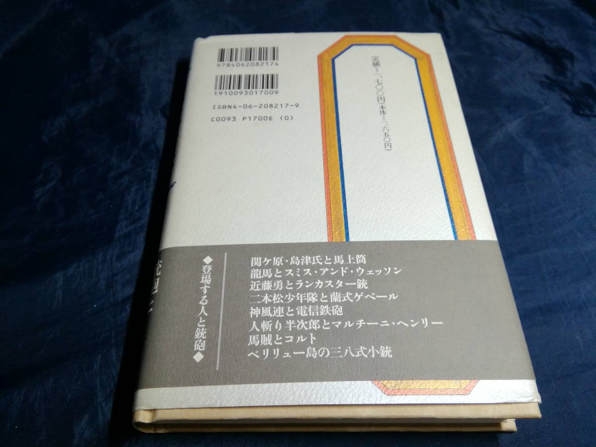 F④本朝銃士伝　東郷隆　初版帯び付き　1996年　講談社_画像2