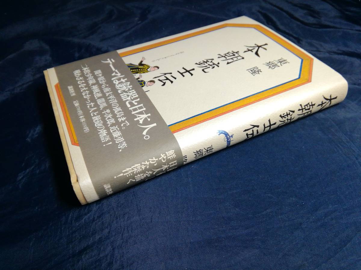 F④本朝銃士伝　東郷隆　初版帯び付き　1996年　講談社_画像3