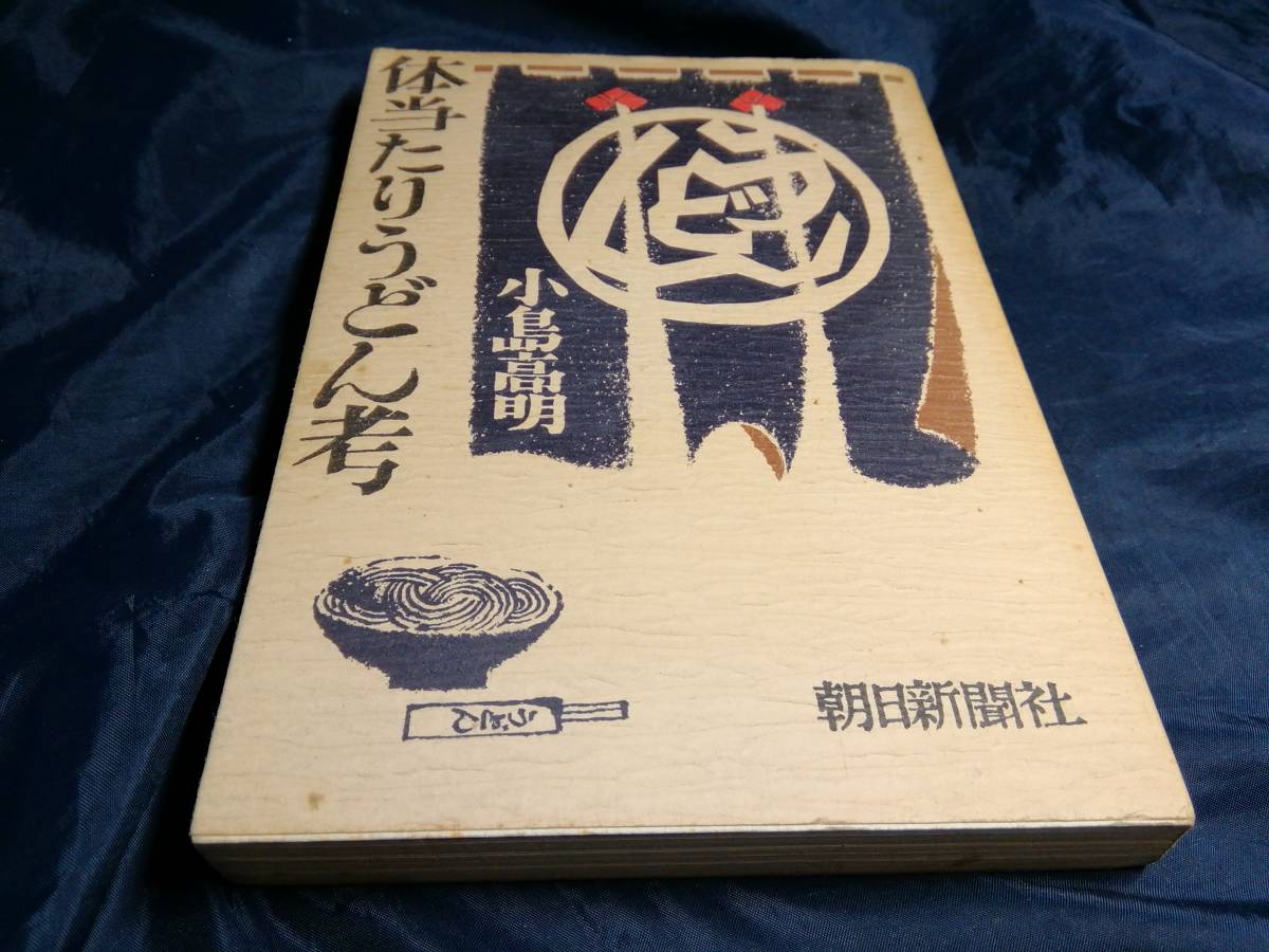 G④体当たりうどん考　小島高明　朝日新聞社　1975年初版_画像1