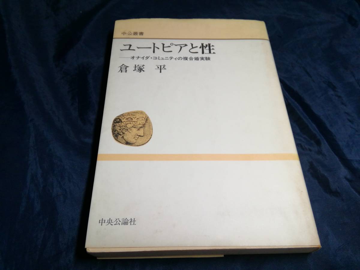 H④ユートピアと性　オナイダ・コミュニティの復合婚実験　倉塚平　1990年初版　中央口論社_画像1