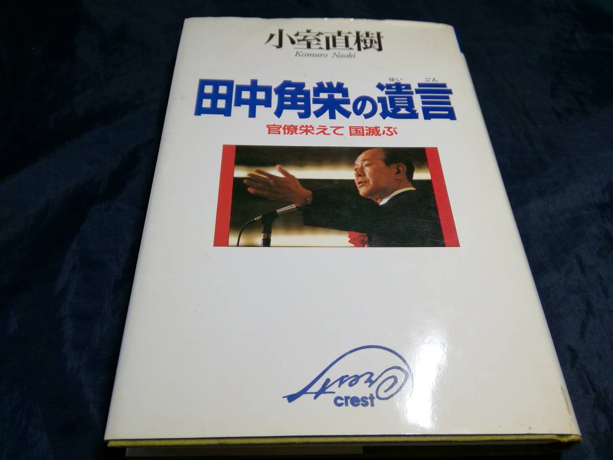 I④田中角栄の遺言　官僚栄えて国滅ぶ 小室直樹　1994年　クレスト社_画像1