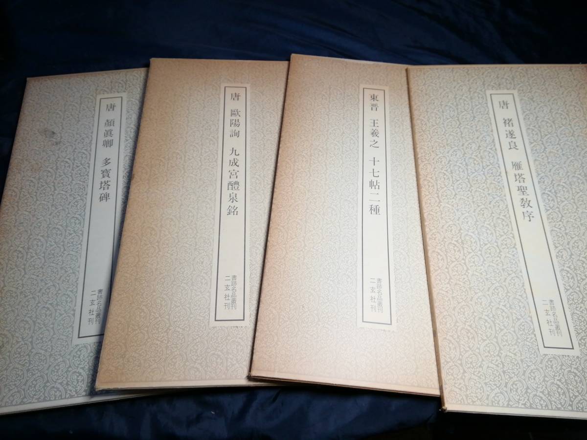 I③書道関連8冊　書跡名品業刊　二玄社　伝紀貫之筆高野切第一種(国宝)　伊藤原行成筆関戸本古今集　唐　東普王義之　空海風信帖　北魏　_画像4