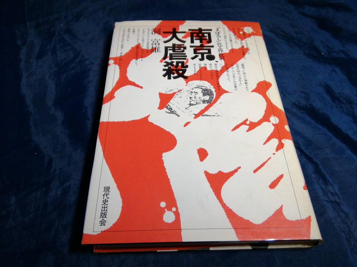 K④南京大虐殺　洞富雄　1978年初版　現代史出版会_画像1