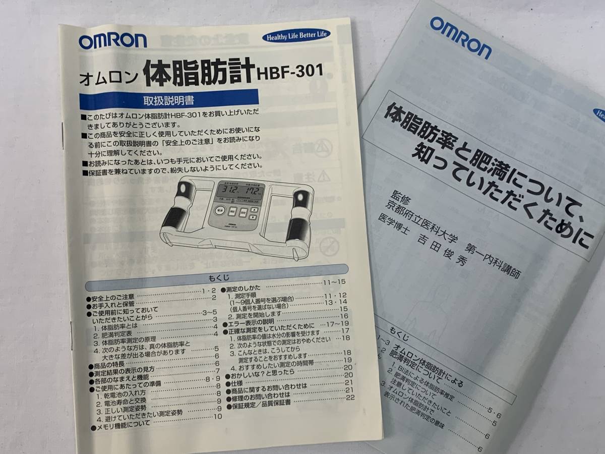 ◆◇　【美品】　≪オムロン≫ 体脂肪計 HBF-301 動作確認済 取扱説明書付き　◇◆_画像8