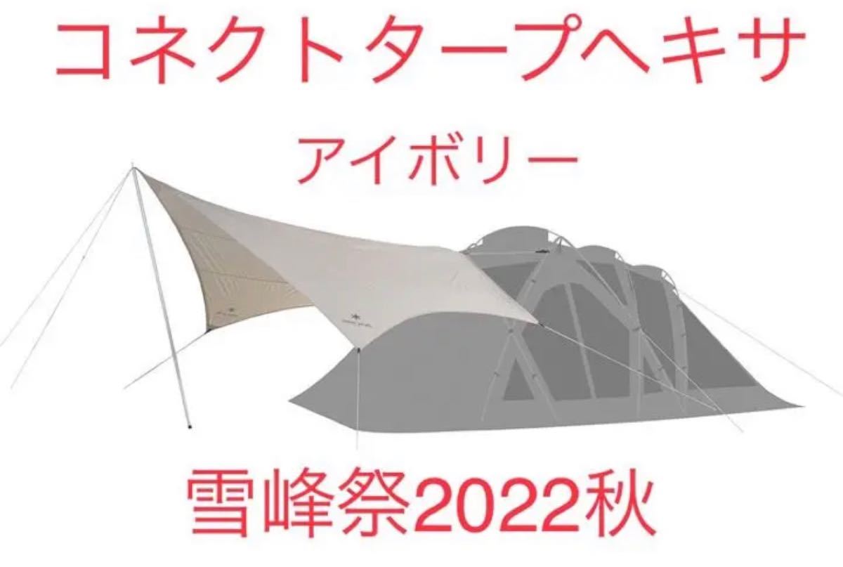 スノーピーク コネクトタープ ヘキサ アイボリー 雪峰祭2022秋 新品未