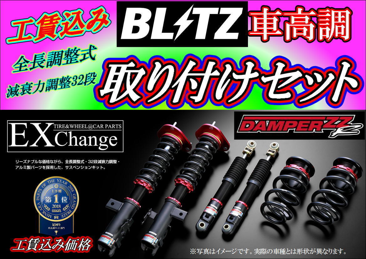 日本全国送料無料 ZC33S スイフトスポーツ 車高調 BLITZ ZZ-R 取り付け