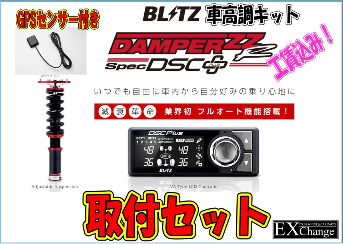 GPS付　BRZ　86　BLITZ　Spec　ZZ-R　車高調キット　ZN6　DSC　Plus　ZC6　取付工賃込みセット　千葉県柏市の店舗で取り付け