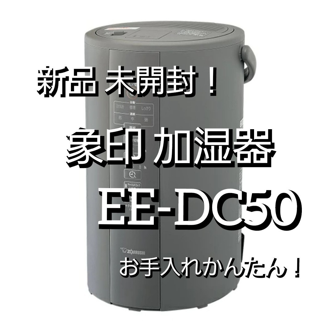 新品 未使用 象印 ZOJIRUSHI スチーム式加湿器 EE-DC50-HA グレー