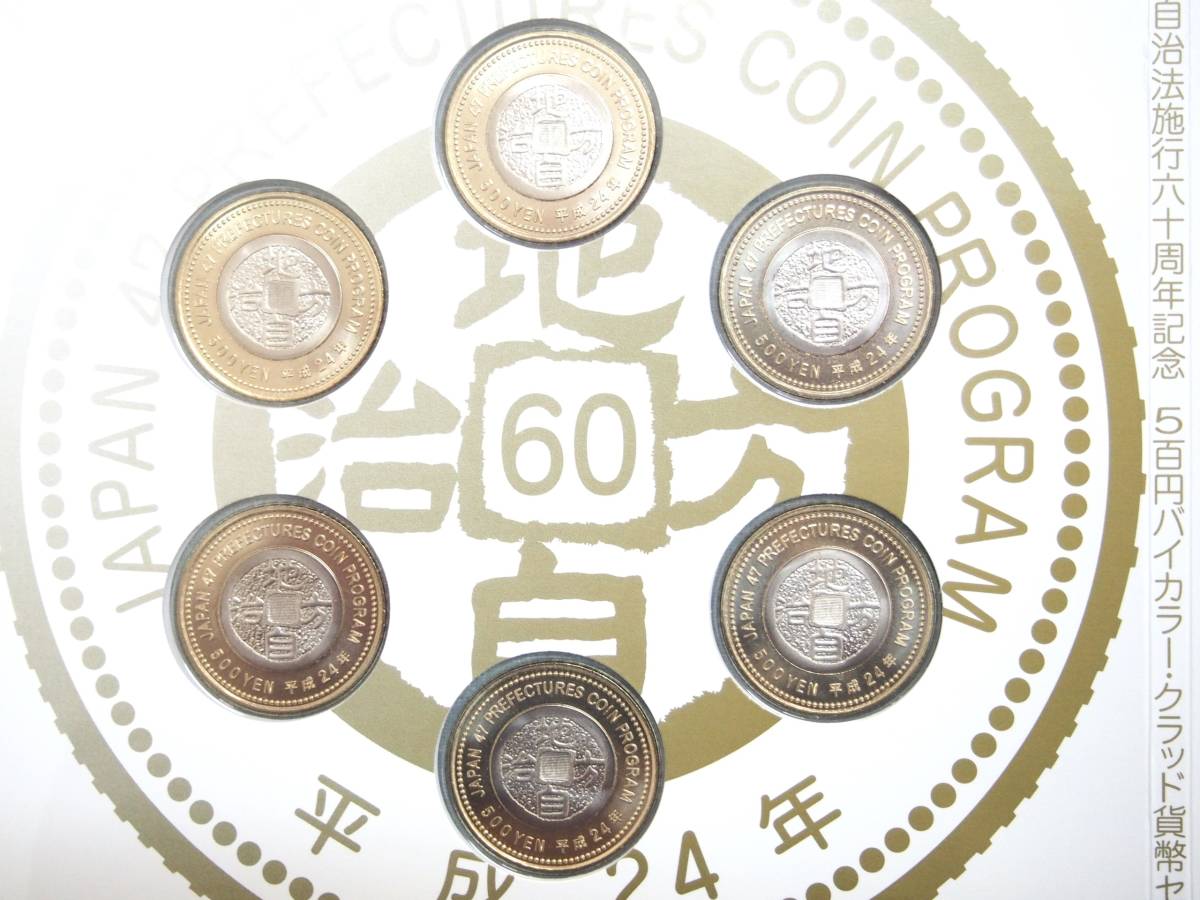 送料0円】 地方自治法施行60周年記念バイカラー クラッド貨幣セット