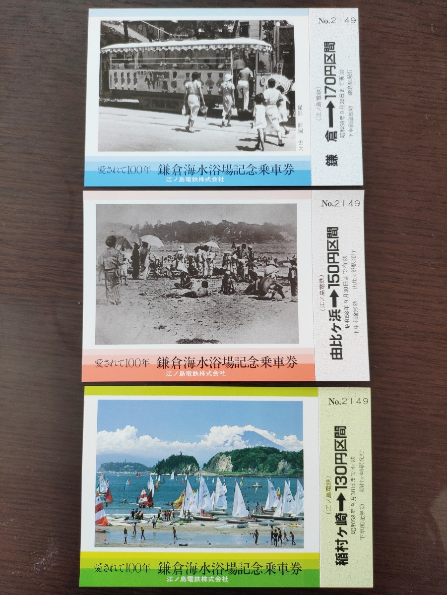 江ノ島電鉄　愛されて100年鎌倉海水浴場記念乗車券