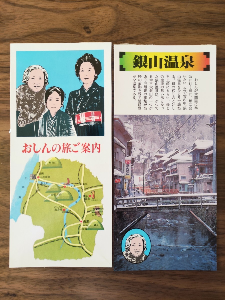 【山形交通】おしんのふるさと山形の旅　記念乗車券