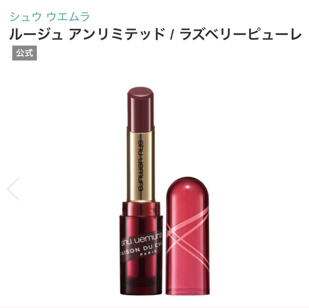 shu uemura Shu Uemura rouge Unlimited laz Berry puree raspberry sorube lipstick la* mezzo n*te.* chocolate collaboration 