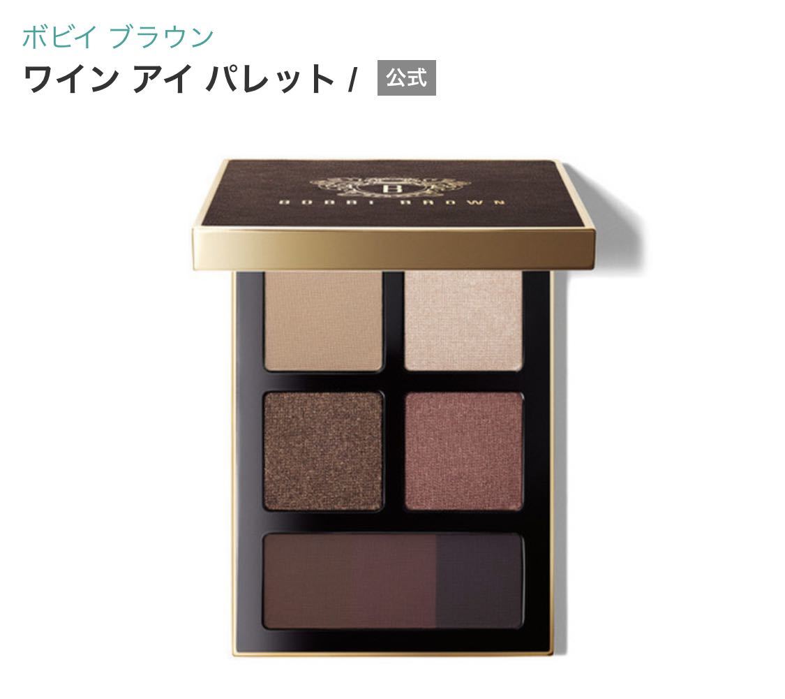 BOBBI BROWN ボビイブラウン ワイン アイ パレット　未使用　アイシャドウ アイカラー　アイライナー　アイシャドウパレット