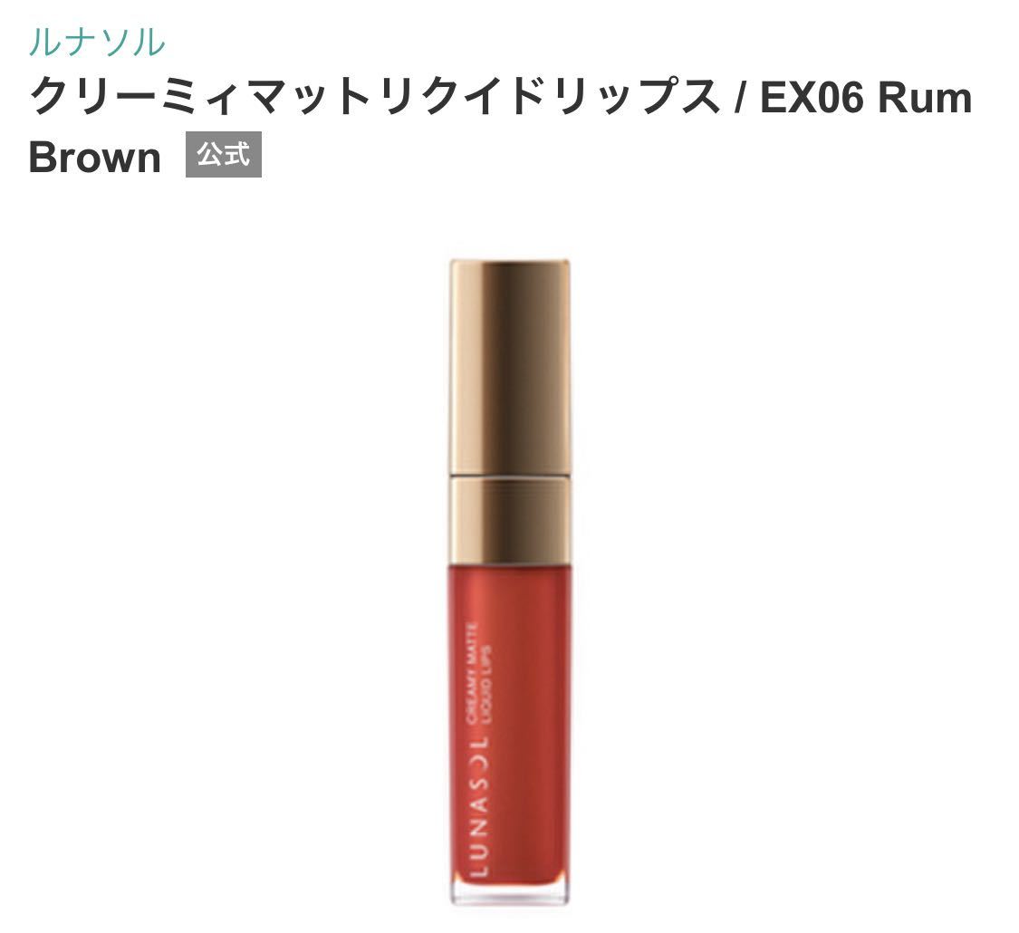 LUNASOL ルナソル クリーミィマットリクイドリップス　２本セット EX06 Rum Brown EX07 Plum Purple 未開封　口紅　リキッドルージュ_画像3