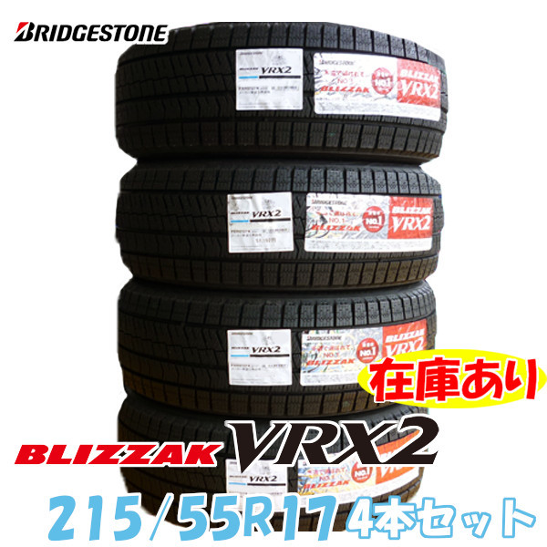 無料 ブリザック VRX2 215 55R17 94Q 日本製 4本セット ブリヂストン