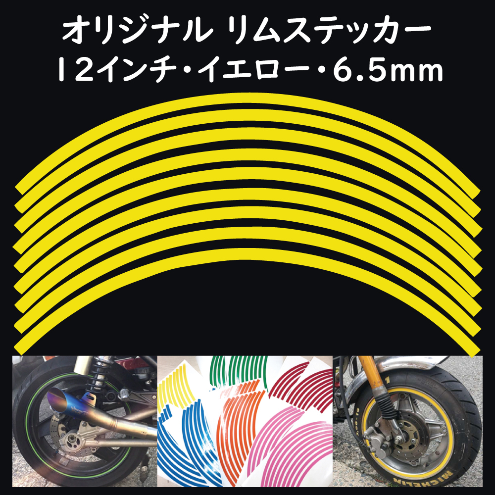 オリジナル ホイール リムステッカー サイズ 12インチ リム幅 6.5ｍｍ カラー イエロー シール リムテープ ラインテープ バイク用品_画像1