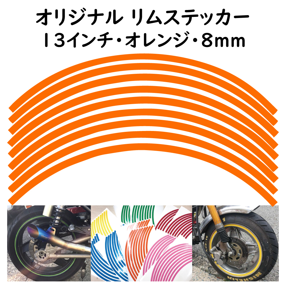 オリジナル ホイール リムステッカー サイズ 13インチ リム幅 8ｍｍ カラー オレンジ シール リムテープ ラインテープ バイク用品_画像1