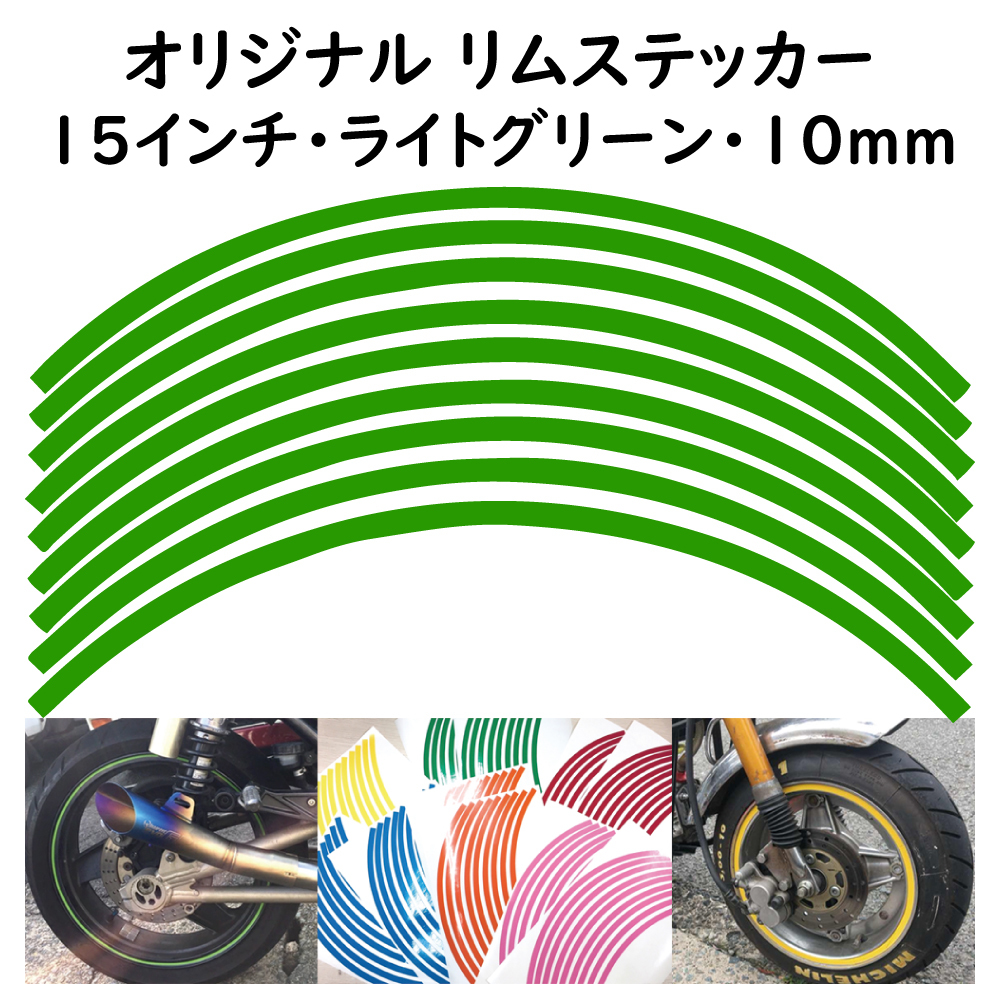 オリジナル ホイール リムステッカー サイズ 15インチ リム幅 10ｍｍ カラー ライトグリーン シール リムテープ ラインテープ バイク用品_画像1