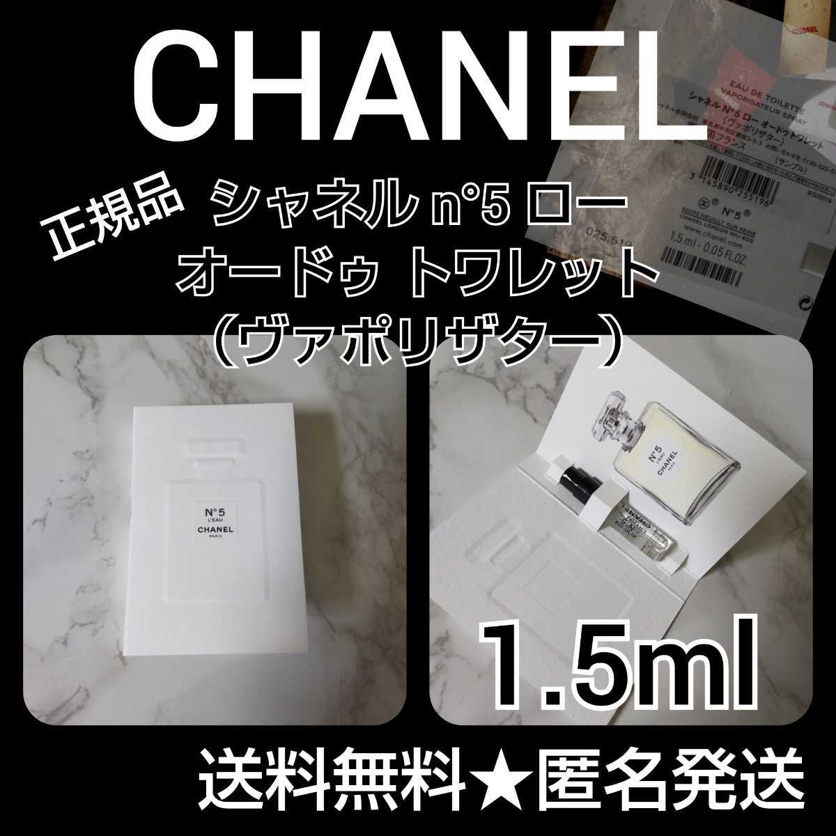 【正規品】CHANEL シャネル n°5 ローオードゥ トワレット （ヴァポリザター）1.5ml(サンプル)_画像1