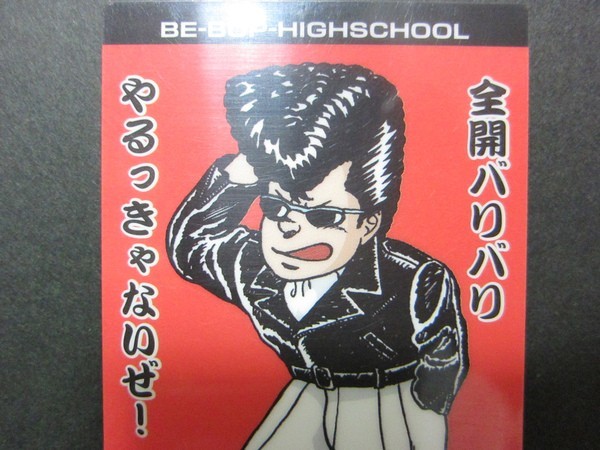 カバヤ Be Bop Highschool ビー バップ ハイスクールカード 学生証 8 横浜 銀一 は行 売買されたオークション情報 Yahooの商品情報をアーカイブ公開 オークファン Aucfan Com