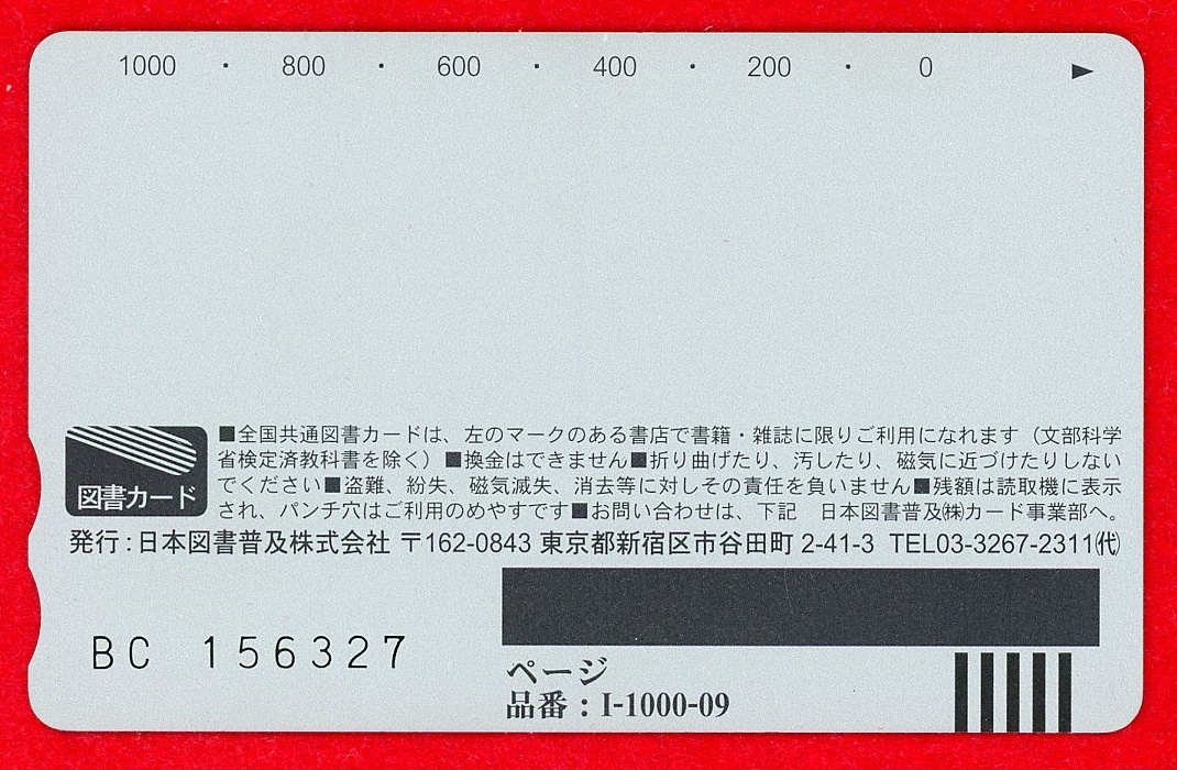 図書カード1000☆全国共通図書カード☆Tosho Card ※パンチ穴式_画像6
