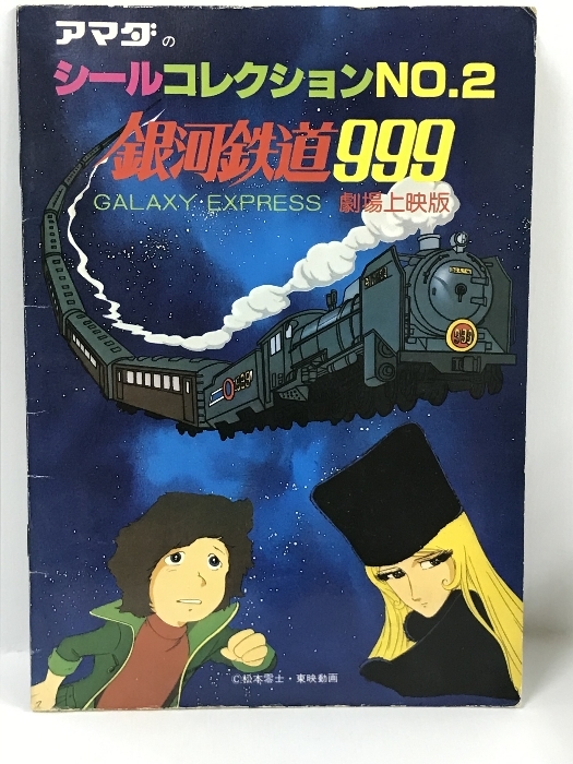 最も優遇の アマダトレーディングコレクション「銀河鉄道999」116種