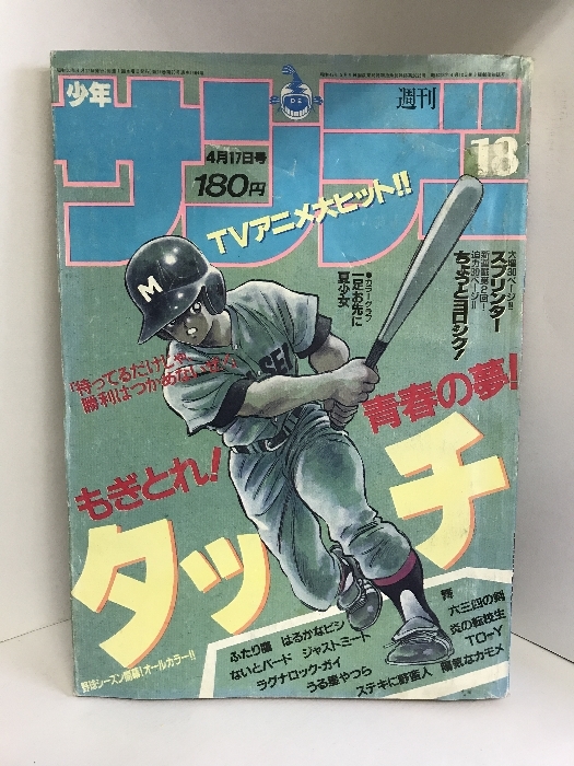 週刊少年サンデー小学館　（18）1985年4月17日号　タッチ/あだち充　うる星やつら/高橋留美子　スプリンター/小山ゆう_画像1