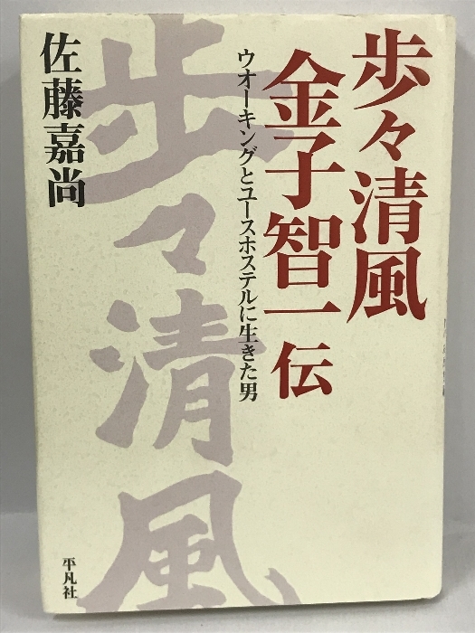 歩々清風 金子智一伝　ウオーキングとユースホステルに生きた男　平凡社　佐藤 嘉尚_画像1