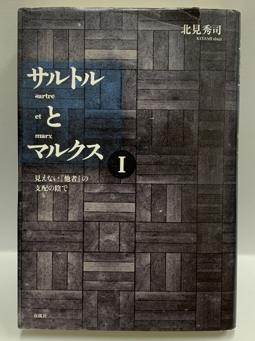 サルトルとマルクス〈1〉見えない『他者』の支配の陰で / 春風社 北見秀司 2010年初版 【単行本】_画像1